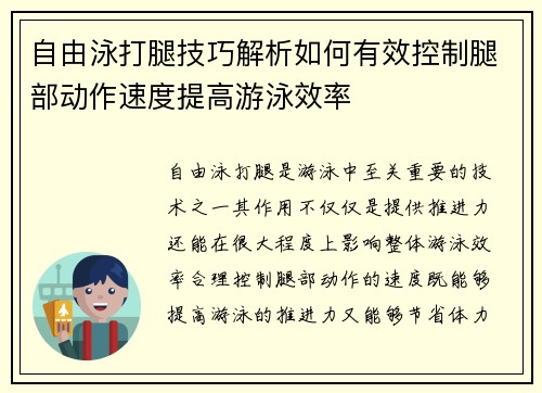 自由泳打腿技巧解析如何有效控制腿部动作速度提高游泳效率