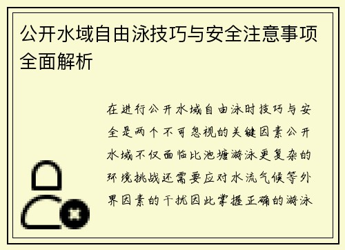 公开水域自由泳技巧与安全注意事项全面解析