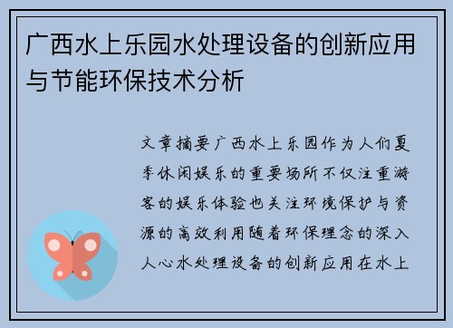 广西水上乐园水处理设备的创新应用与节能环保技术分析