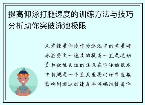 提高仰泳打腿速度的训练方法与技巧分析助你突破泳池极限