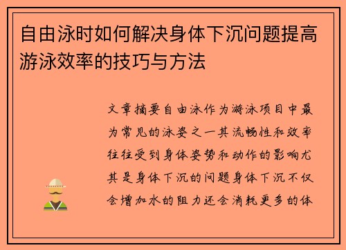 自由泳时如何解决身体下沉问题提高游泳效率的技巧与方法