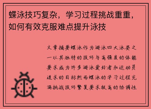 蝶泳技巧复杂，学习过程挑战重重，如何有效克服难点提升泳技